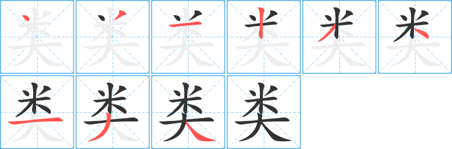 类字的笔顺分步演示