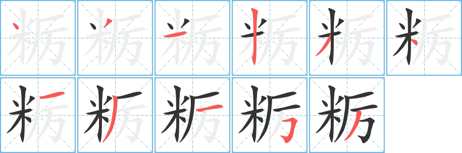 粝字的笔顺分步演示