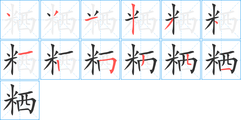 粞字的笔顺分步演示