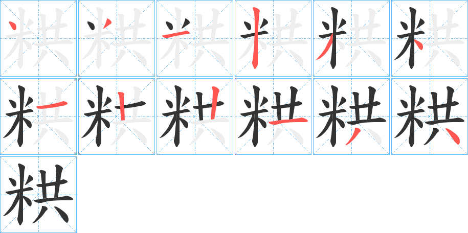 粠字的笔顺分步演示