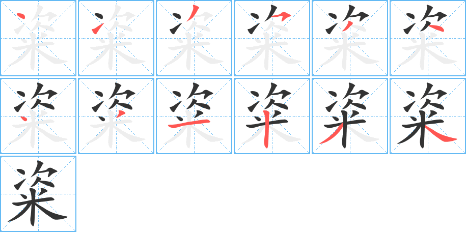 粢字的笔顺分步演示