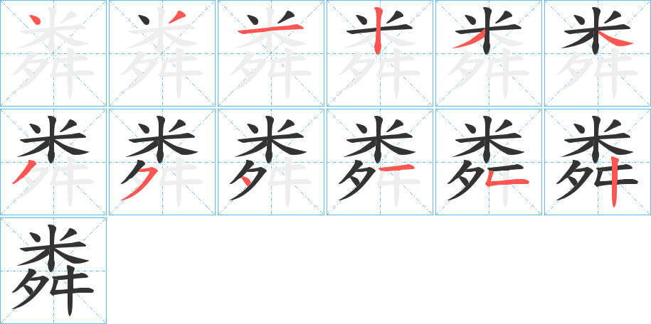 粦字的笔顺分步演示