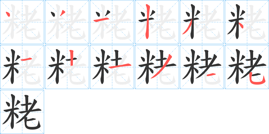 粩字的笔顺分步演示