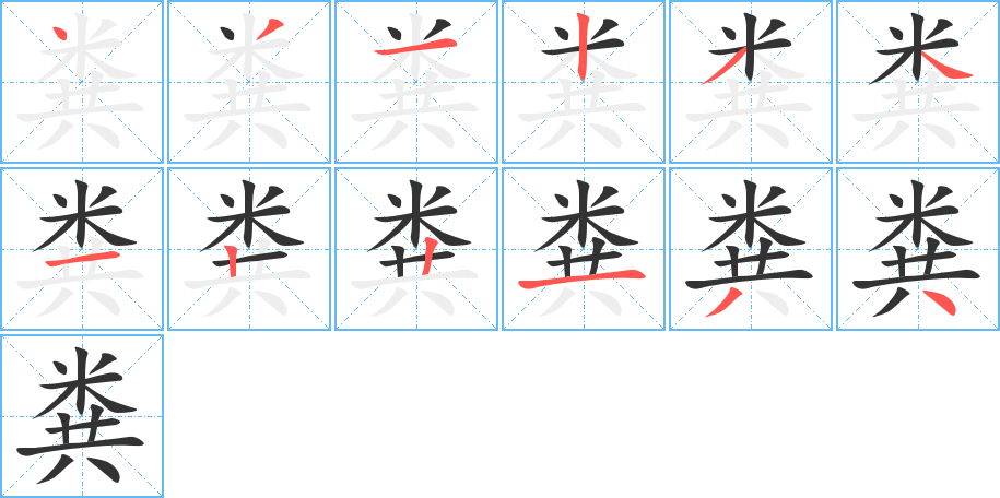 粪字的笔顺分步演示