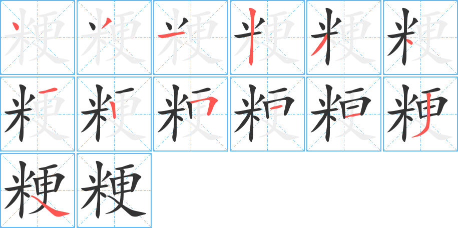 粳字的笔顺分步演示