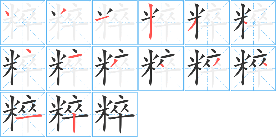 粹字的笔顺分步演示