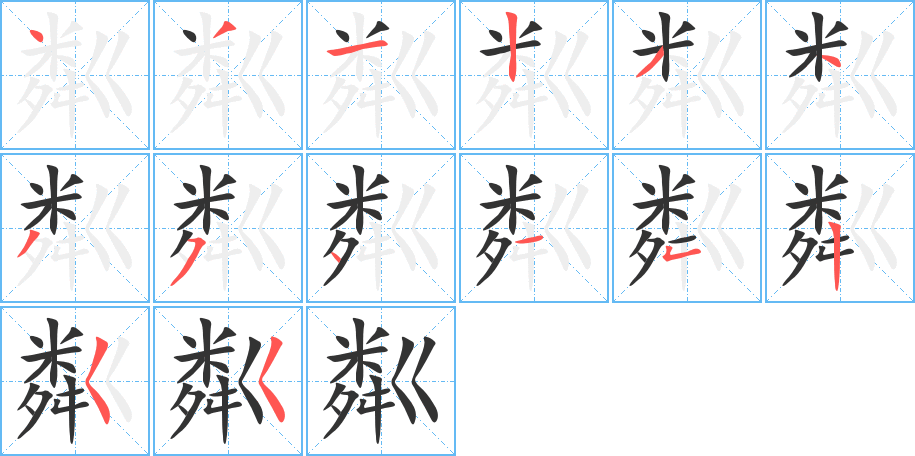 粼字的笔顺分步演示