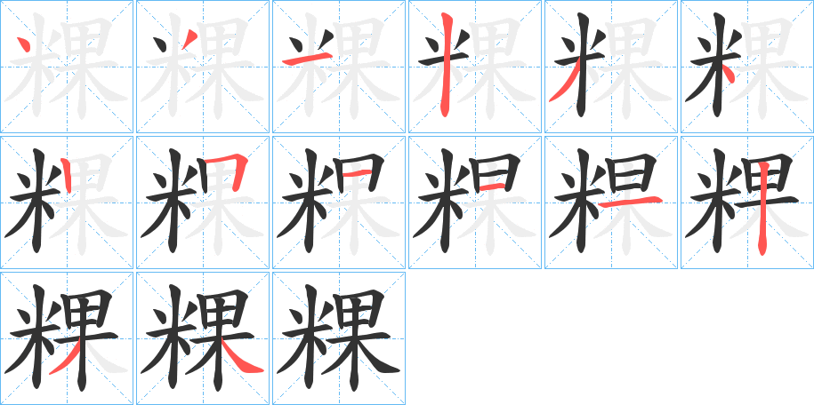 粿字的笔顺分步演示