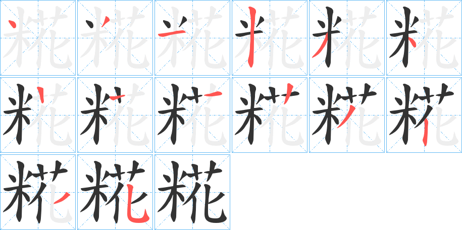 糀字的笔顺分步演示