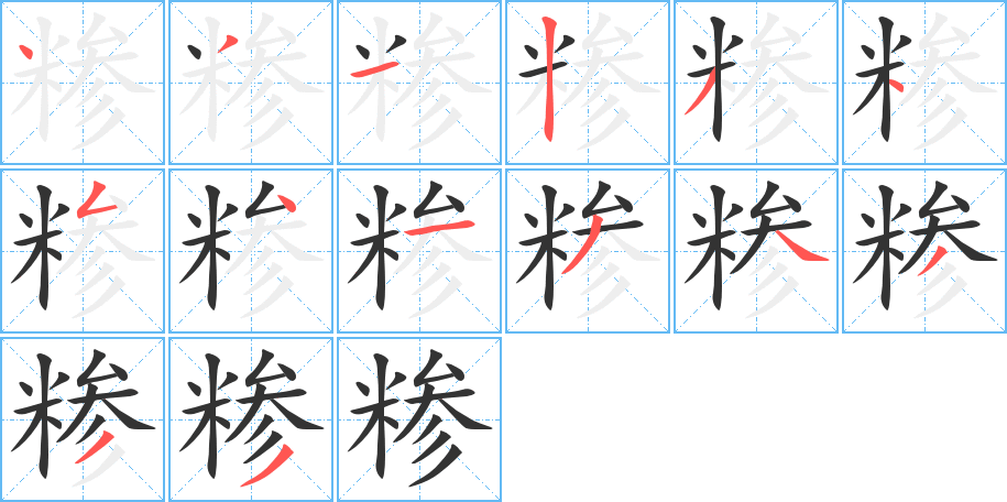 糁字的笔顺分步演示