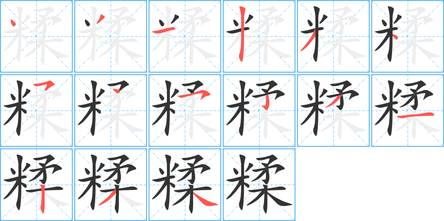 糅字的笔顺分步演示