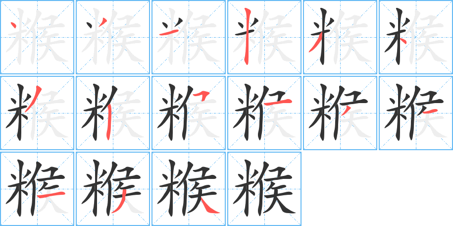 糇字的笔顺分步演示