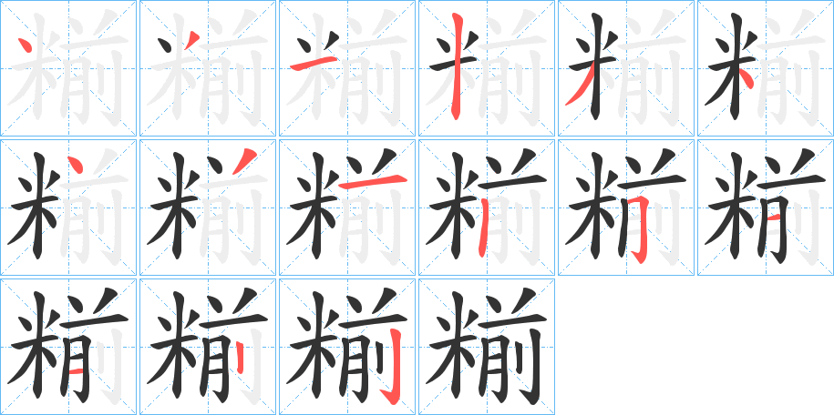 糋字的笔顺分步演示