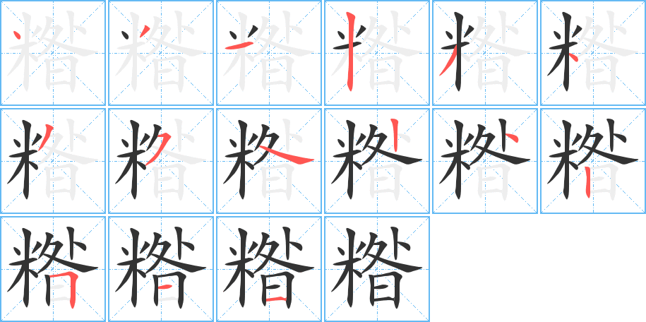 糌字的笔顺分步演示