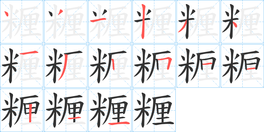 糎字的笔顺分步演示