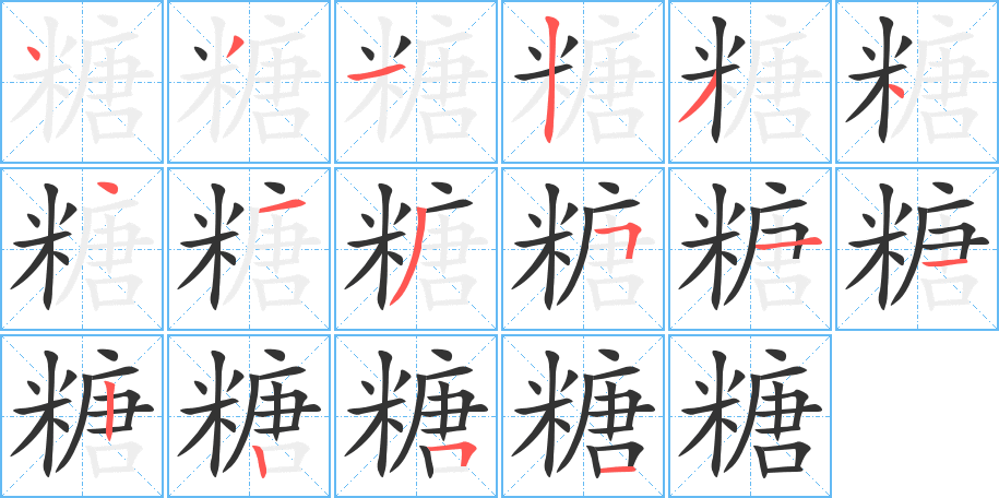 糖字的笔顺分步演示