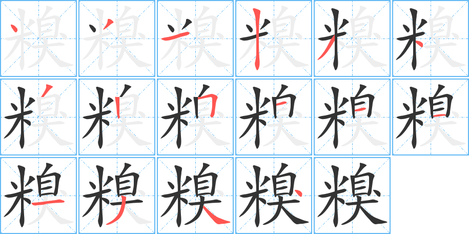 糗字的笔顺分步演示