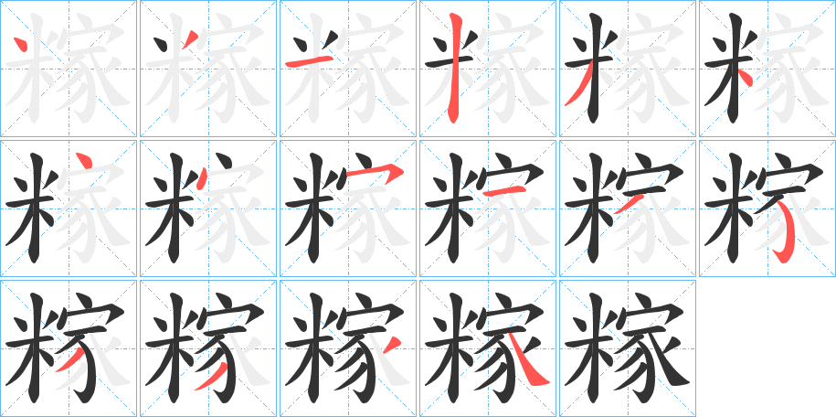 糘字的笔顺分步演示