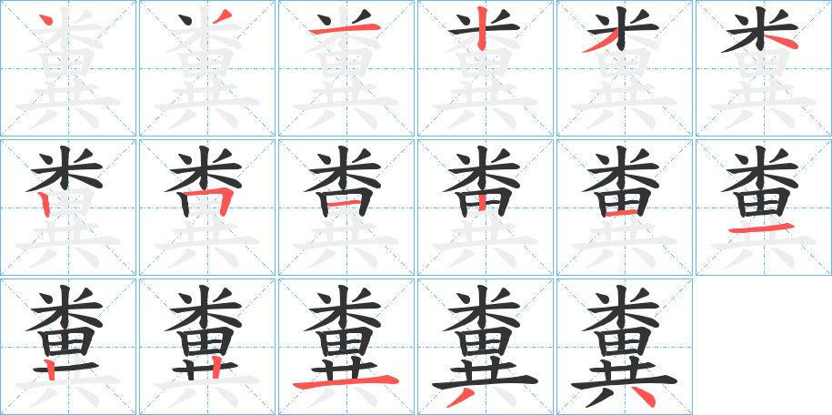 糞字的笔顺分步演示