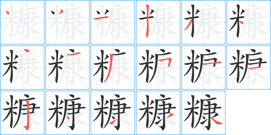 糠字的笔顺分步演示