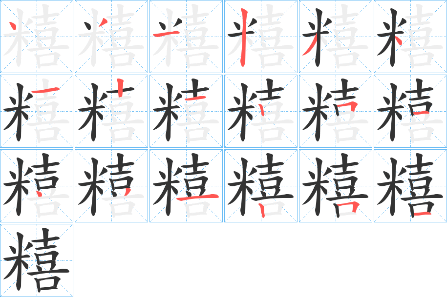 糦字的笔顺分步演示