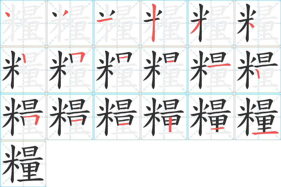 糧字的笔顺分步演示