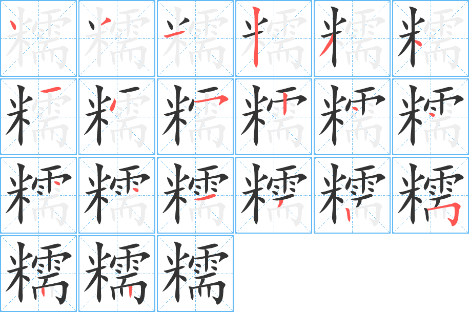 糯字的笔顺分步演示