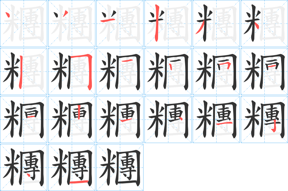 糰字的笔顺分步演示