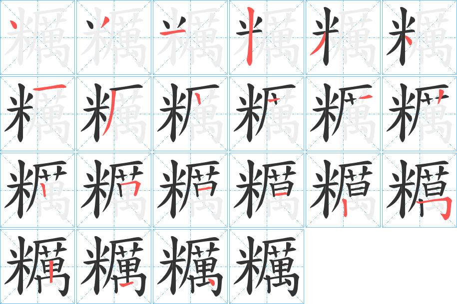 糲字的笔顺分步演示