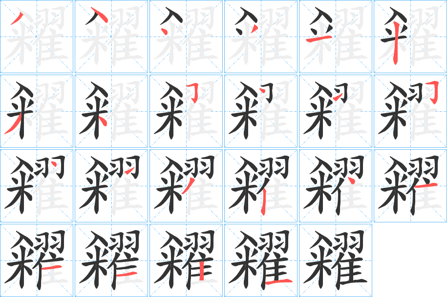 糴字的笔顺分步演示