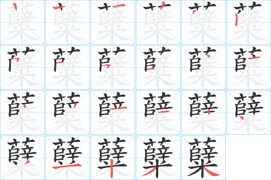 糵字的笔顺分步演示