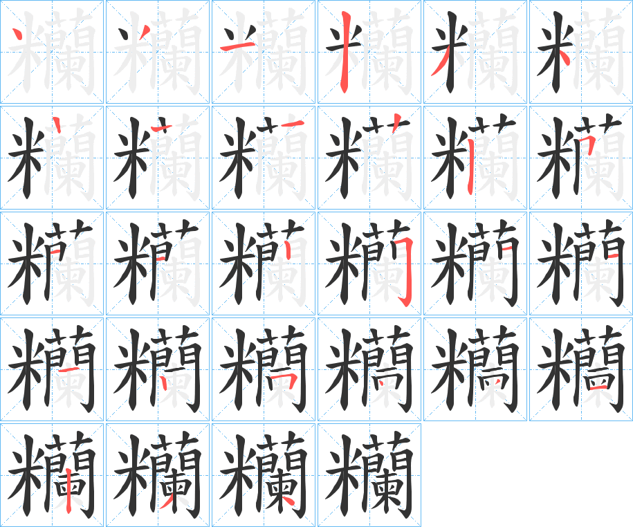 糷字的笔顺分步演示