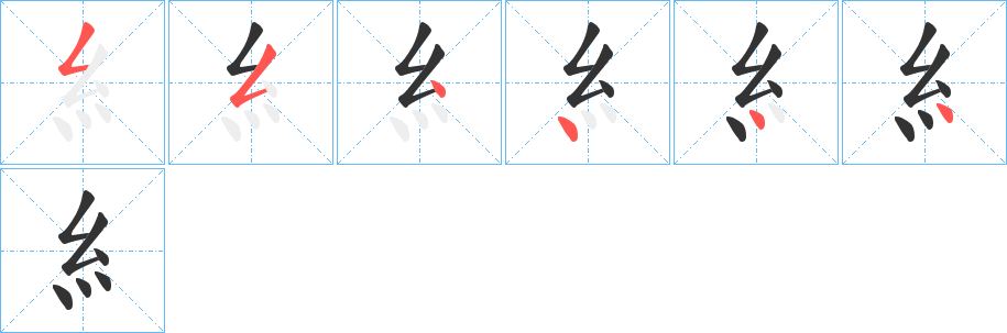 糹字的笔顺分步演示