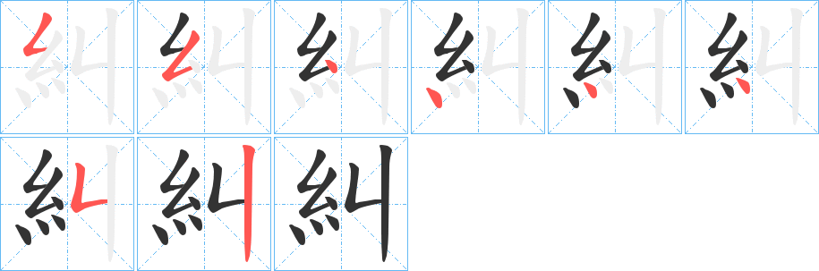 糾字的笔顺分步演示