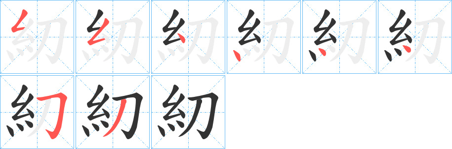 糿字的笔顺分步演示