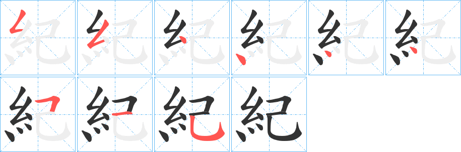 紀字的笔顺分步演示