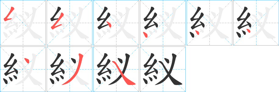 紁字的笔顺分步演示