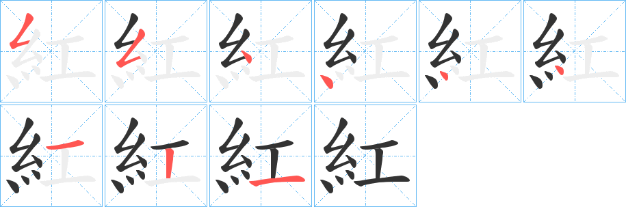 紅字的笔顺分步演示