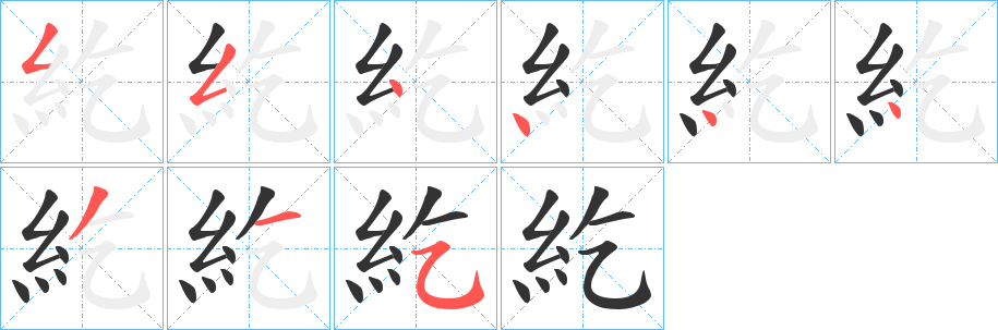 紇字的笔顺分步演示