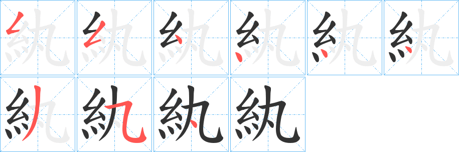 紈字的笔顺分步演示