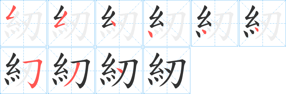 紉字的笔顺分步演示