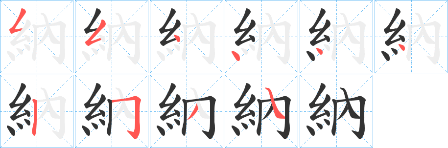 納字的笔顺分步演示