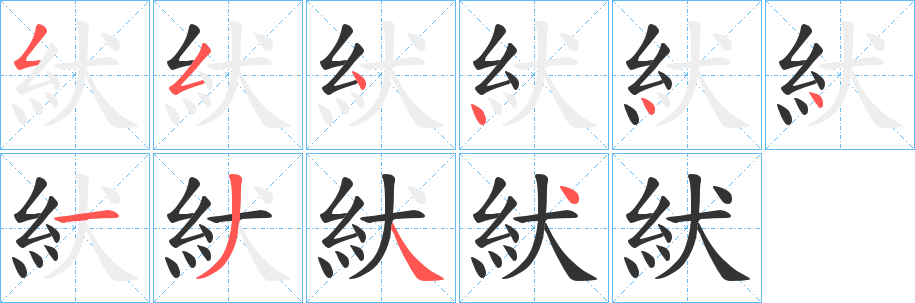 紎字的笔顺分步演示