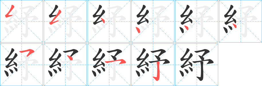 紓字的笔顺分步演示