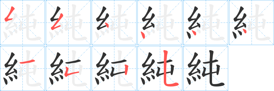 純字的笔顺分步演示