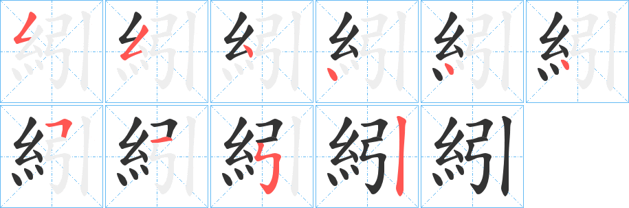 紖字的笔顺分步演示