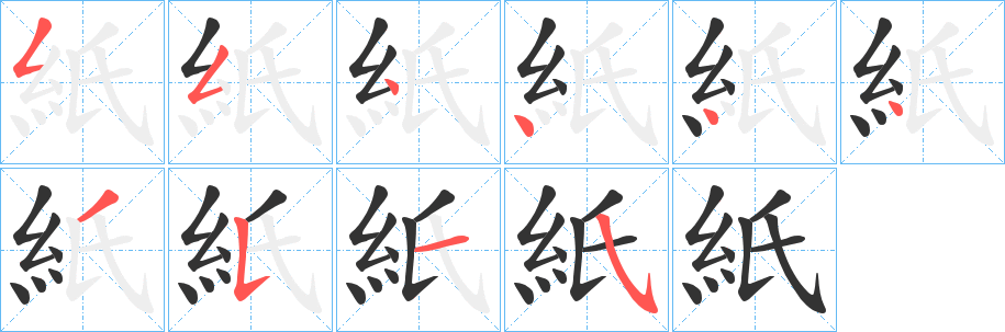 紙字的笔顺分步演示