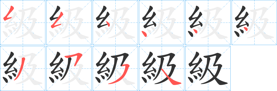 級字的笔顺分步演示