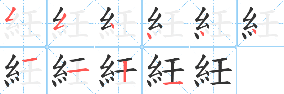 紝字的笔顺分步演示