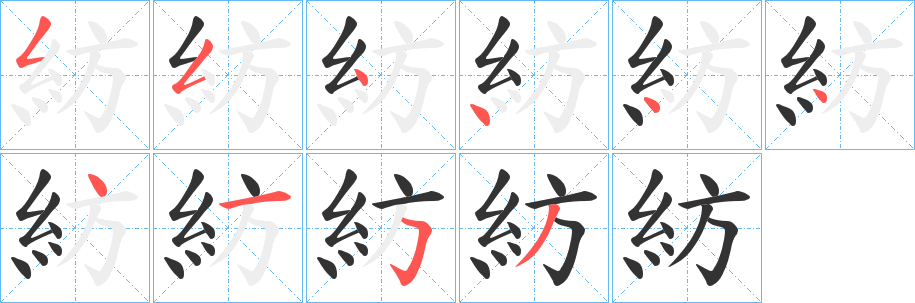 紡字的笔顺分步演示